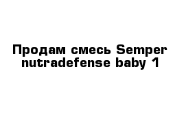 Продам смесь Semper nutradefense baby 1